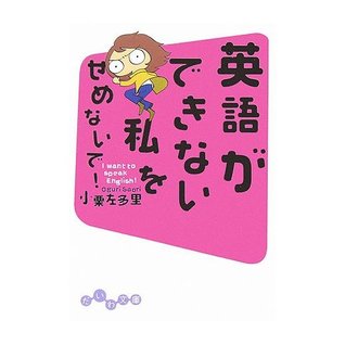 英語ができない私をせめないで!: I want to speak English!