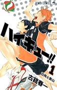 ハイキュー!! 1 [Haikyū!! 1] 