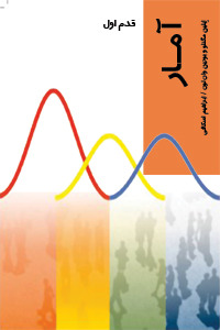 آمار: قدم اول (Paperback)