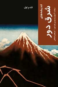 اندیشه‌های شرق دور (فلسفه شرق) : قدم اول