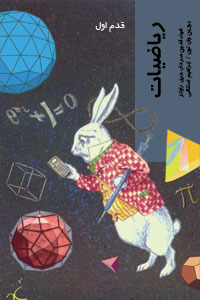 ریاضیات: قدم اول (Paperback)