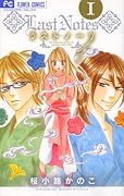 ラストノーツ 1