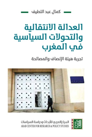 العدالة الانتقالية والتحولات السياسة في المغرب