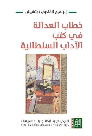 خطاب العدالة في كتب الآداب السلطانية