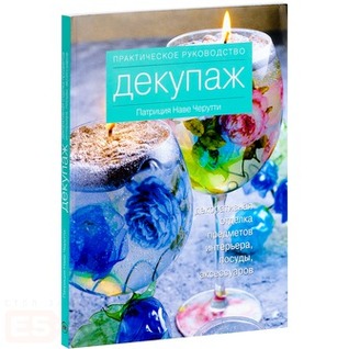 Декупаж. Декоративная отделка предметов интерьера, посуды, аксессуаров (Unknown Binding)