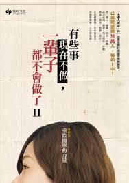 有些事現在不做，一輩子都不會做了Ⅱ：重拾簡單的力量 (Paperback)
