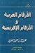 الأرقام العربية والأرقام ال...