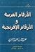 الأرقام العربية والأرقام الافرنجية by هزاع بن عيد الشمري