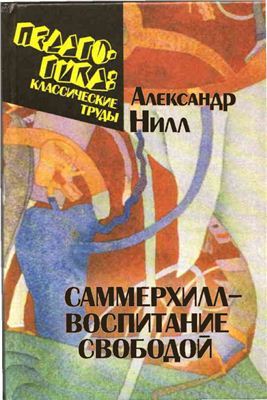 Саммерхилл - воспитание свободой