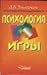 Психология игры.