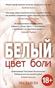 Цвет боли. Белый