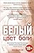 Цвет боли. Белый (Цвет боли, #3)
