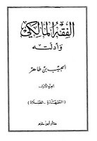 الفقه المالكي وأدلته (Unknown Binding)