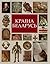 Ілюстраваная гісторыя Краіна Беларусь by Uladzimir Arloŭ