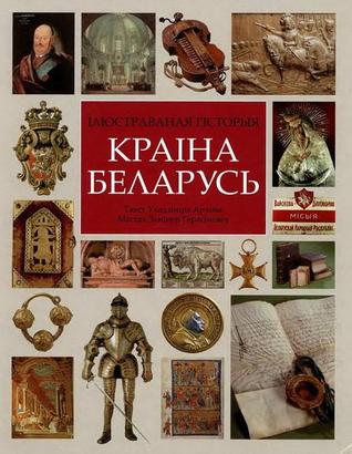 Ілюстраваная гісторыя Краіна Беларусь