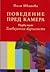 Поведение пред камера. Първа част by Поля Иванова