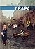 Ґвара. Автентична львівська...
