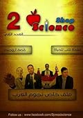 العدد الثاني - Science Shop مجلة