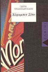Άλφαμπετ Σίτυ (Paperback)