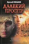 Далекий простір by Jaroslavas Melnikas