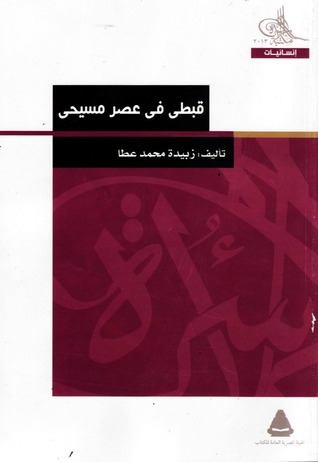 قبطي في عصر مسيحي (Paperback)