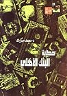حكاية البنك الأهلي by محمد مبروك