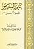 نفي السهو عن النبي صلى الله عليه وآله وسلم by میرزا جواد ملکی تبریزی