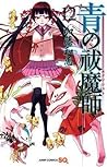青の祓魔師 12 [Ao no Exorcist 12]