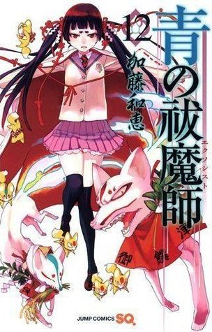 青の祓魔師 12 [Ao no Exorcist 12] (Paperback)