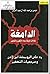 الدامغة لمقالات المارقة دعاة التكفير والتفجير: ردا على الرويبضة ابن لادن ومرجعيات التكفير