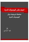 تعرف على البرمجيات الحرة