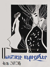 Մթնշաղի Անուրջներ (Twilight dreams)