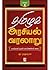 தமிழக அரசியல் வரலாறு (பாகம்...