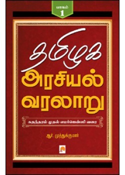 தமிழக அரசியல் வரலாறு (பாகம் #1)