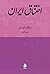 اختناق ایران by Morgan W. Shuster