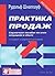 Практика продаж. Справочное пособие по всем ситуациям в сбыте