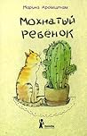 Мохнатый ребенок. Истории о людях и животных