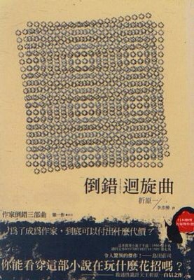 倒錯迴旋曲 (作家倒錯三部曲, #1)