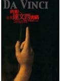 破解達文西密碼
