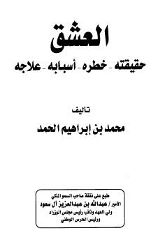 العشق: حقيقته خطره أسبابه علاجه (Unknown Binding)