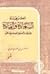 الطريق إلى السعادة والقيادة للدول والمجتمعات الإسلامية الحرة