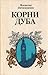 Корни дуба by Vsevolod Ovchinnikov Корни дуба by Vsevolod Ovchinnikov