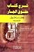 شرح كتاب حقوق الجار للإمام الذهبي