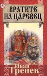 Вратите на Царевец (Paperback)