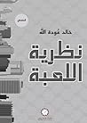 نظرية اللعبة by خالد عودة الله