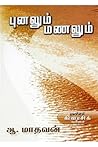 புனலும் மணலும் புனலும் மணலும்