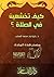 كيف تخشعين في الصلاة by رقية محمد المحارب