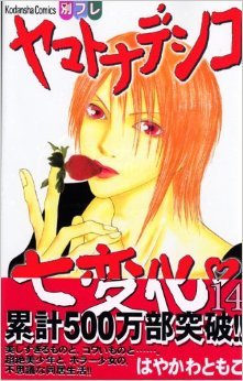 Yamato Nadeshiko Shichihenge (14) (Kodansha Comics B (1452 volumes)) (2005) ISBN: 4063414523 [Japanese Import]