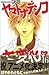 Yamato Nadeshiko Shichihenge 16 (Kodansha Comics) (2006) ISBN: 4063414787 [Japanese Import]