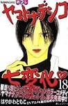 Yamato Nadeshiko Shichihenge Vol.18 [In Japanese] by Tomoko Hayakawa